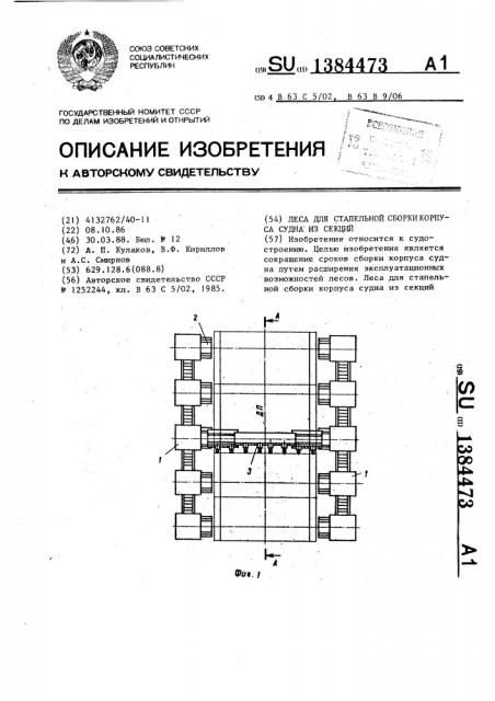 Леса для стапельной сборки корпуса судна из секций (патент 1384473)