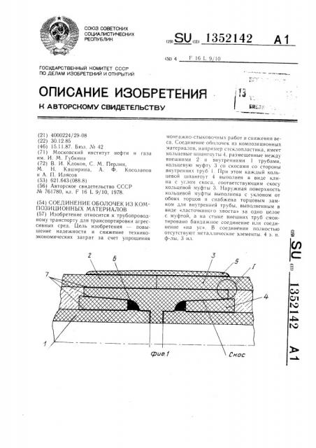 Соединение оболочек из композиционных материалов (патент 1352142)