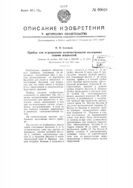 Прибор для определения количественного насыщения газами жидкостей (патент 60010)