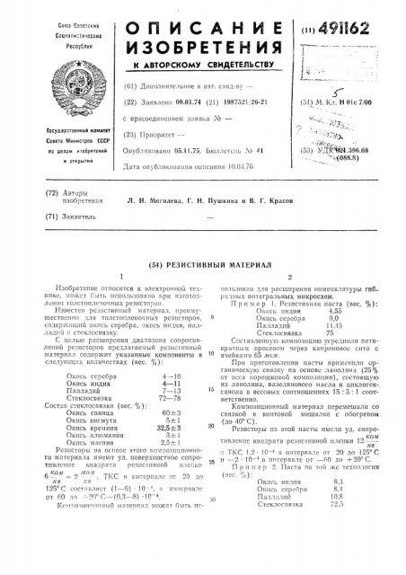 Резистивный материал (патент 491162)