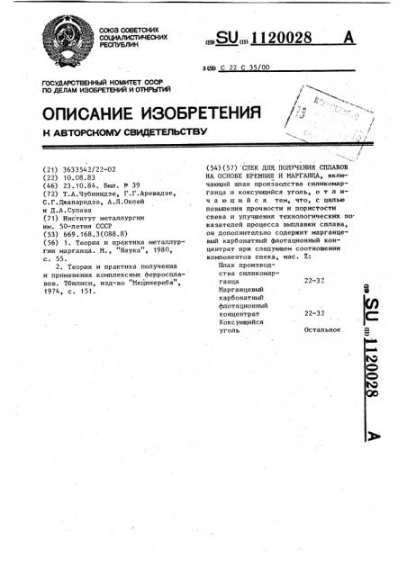 Спек для получения сплавов на основе кремния и марганца (патент 1120028)