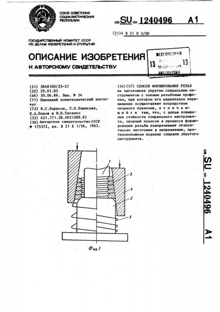 Способ формирования резьб (патент 1240496)