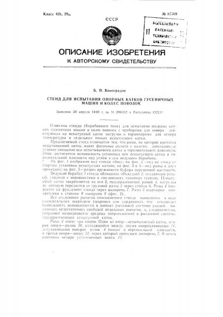 Стенд для испытания опорных катков гусеничных машин и колес повозок (патент 87569)