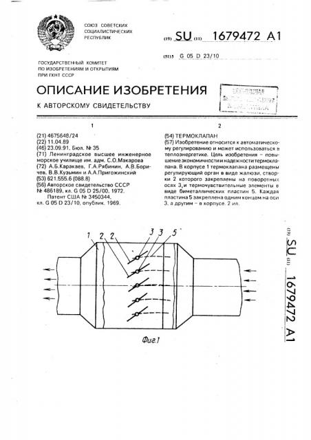 Термоклапан (патент 1679472)