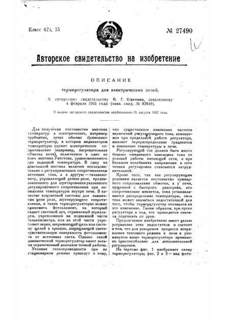 Терморегулятор для электрических печей (патент 27490)