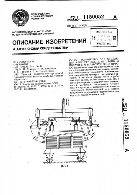 Устройство для отделения верхнего листа от стопы и подачи его в рабочую зону пресса (патент 1150052)