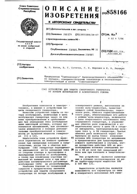 Устройство для защиты синхронного генератора от потери возбуждения и асинхронного режима (патент 858166)