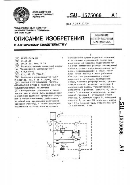 Способ регулирования расхода охлаждаемой среды в рабочем контуре топливосжигающей установки (патент 1575066)