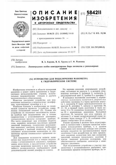 Устройство для подключения манометра к гидравлической системе (патент 584211)