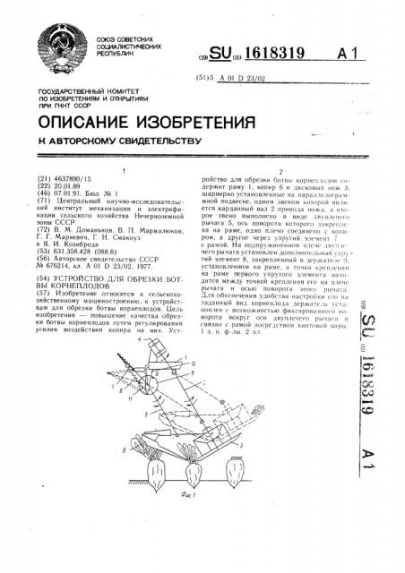 Устройство для обрезки ботвы корнеплодов (патент 1618319)