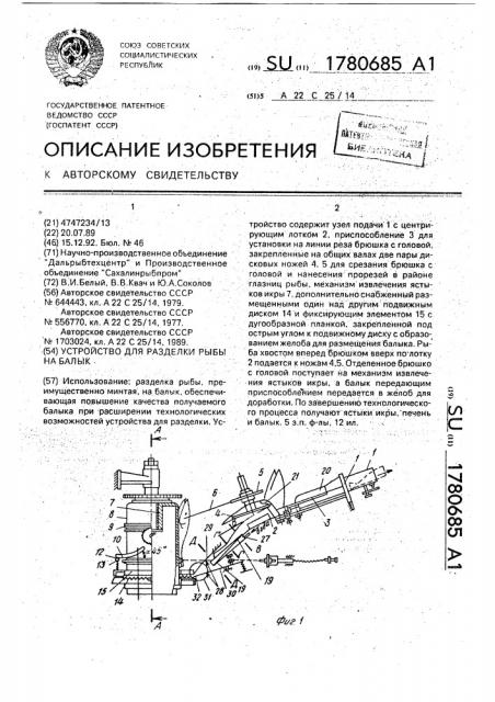 Устройство для разделки рыбы на балык (патент 1780685)