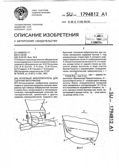Лотковый вибропитатель для сыпучих материалов (патент 1794812)