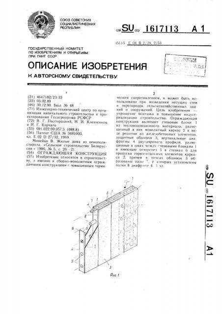 Ограждающая конструкция (патент 1617113)