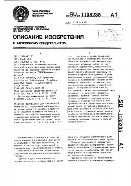 Взрыватель для скважинной аппаратуры (патент 1135235)