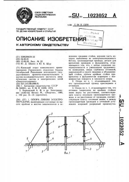 Опора линии электропередачи (патент 1023052)