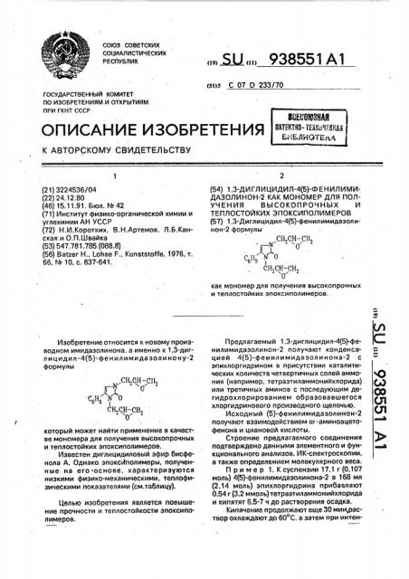1,3-диглицидил-4(5)-фенилимидазолнон-2 как мономер для получения высокопрочных и теплостойких эпоксиполимеров (патент 938551)