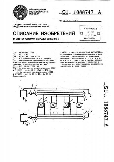 Электродиализная установка (патент 1088747)