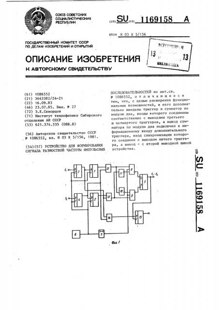 Устройство для формирования сигнала разностной частоты импульсных последовательностей (патент 1169158)