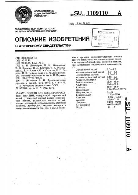 Состав для консервирования печени (патент 1109110)