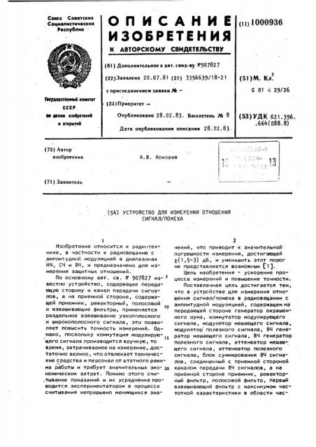 Устройство для измерения отношения сигнал/помеха (патент 1000936)