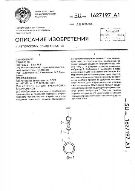 Устройство для тренировки спортсменов (патент 1627197)