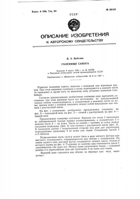 Голенище сапога (патент 69153)