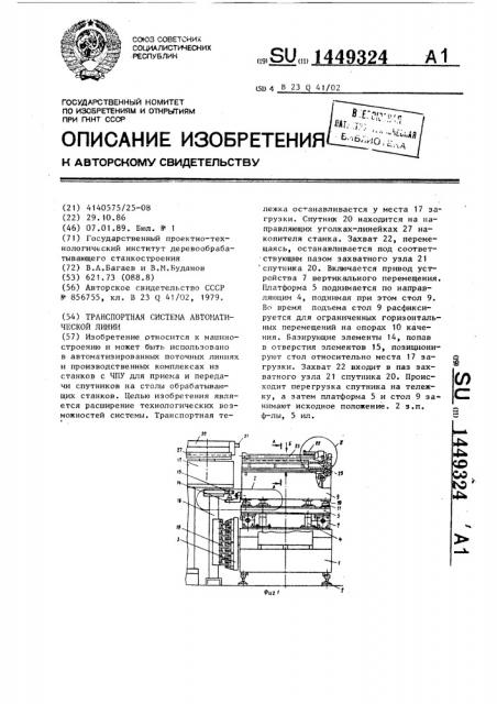 Транспортная система автоматической линии (патент 1449324)