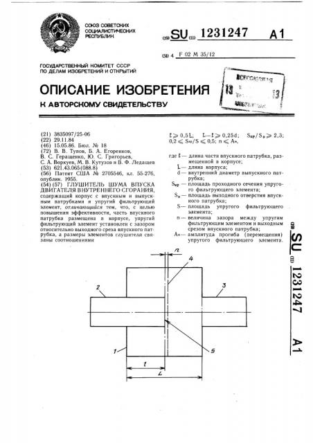 Глушитель шума впуска двигателя внутреннего сгорания (патент 1231247)