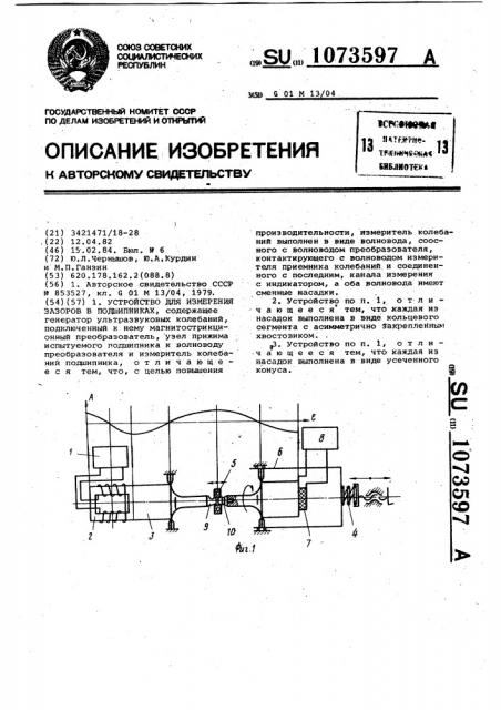 Устройство для измерения зазоров в подшипниках (патент 1073597)