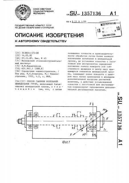 Способ гашения колебаний шпиндельных групп (патент 1357136)