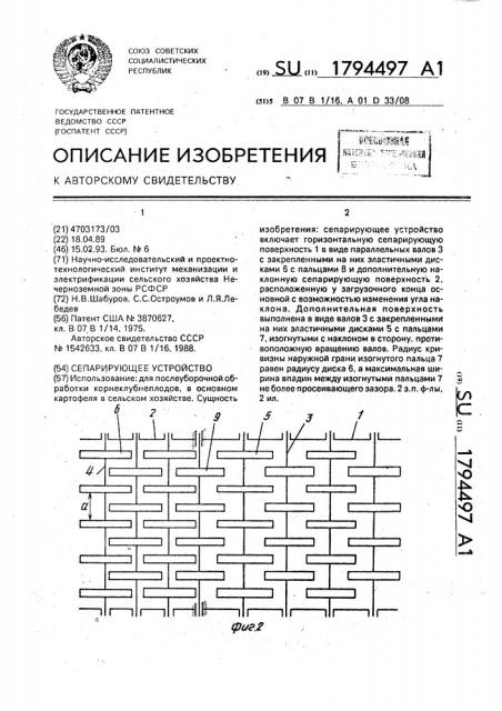 Сепарирующее устройство (патент 1794497)