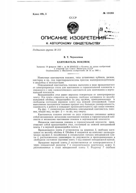 Кантователь поковок (патент 131203)