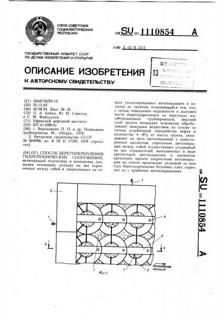 Способ берегоукрепления гидротехнических сооружений (патент 1110854)