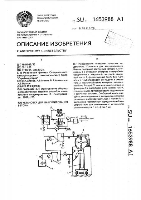 Установка для вакуумирования бетона (патент 1653988)