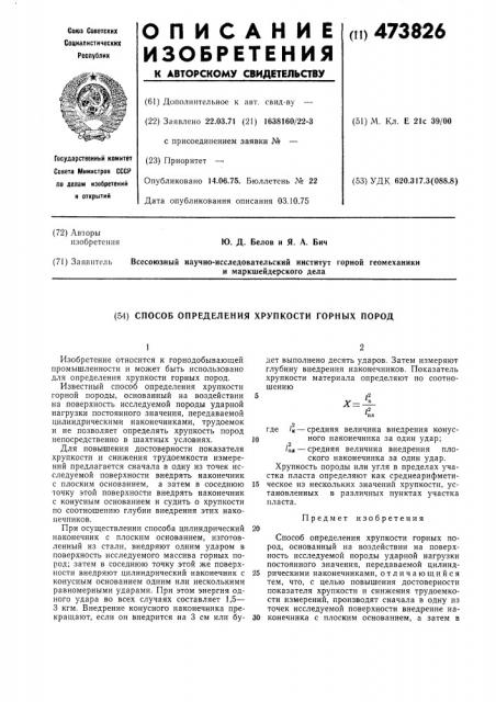 Способ определения хрупкости горных пород (патент 473826)
