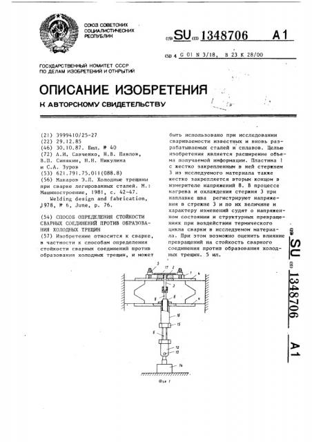 Способ определения стойкости сварных соединений против образования холодных трещин (патент 1348706)