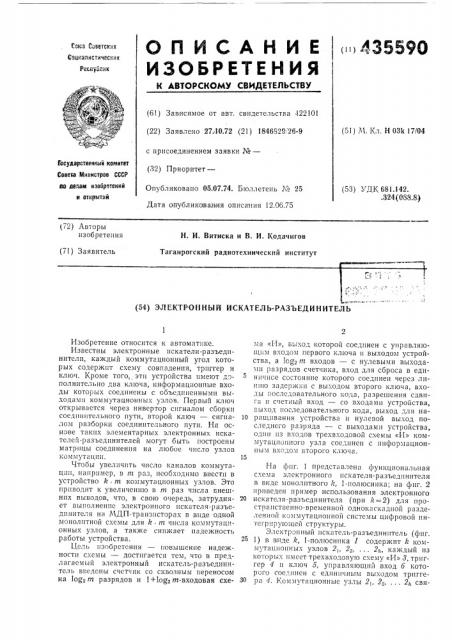 Электронный искатель-разъединитель (патент 435590)