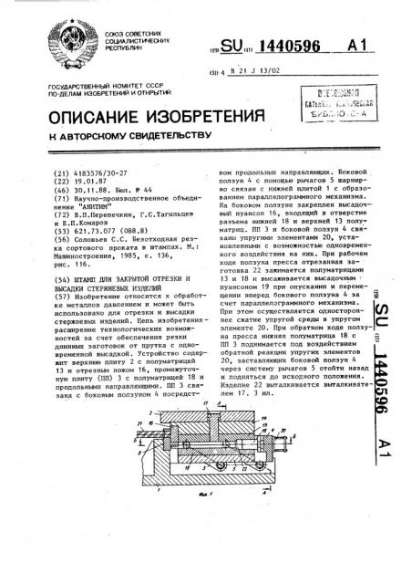 Штамп для закрытой отрезки и высадки стержневых изделий (патент 1440596)