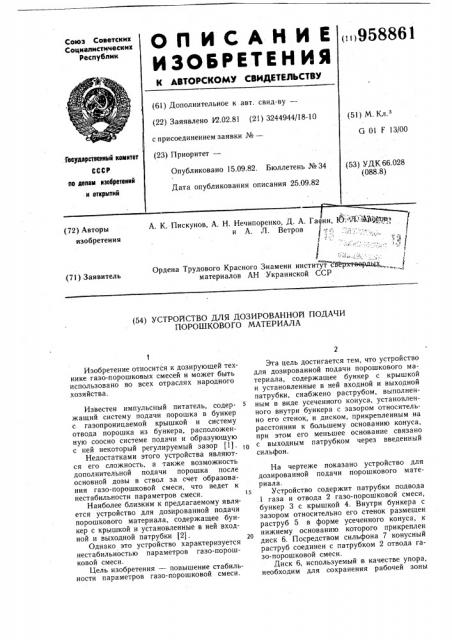 Устройство для дозированной подачи порошкового материала (патент 958861)
