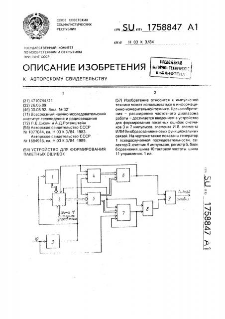 Устройство для формирования пакетных ошибок (патент 1758847)