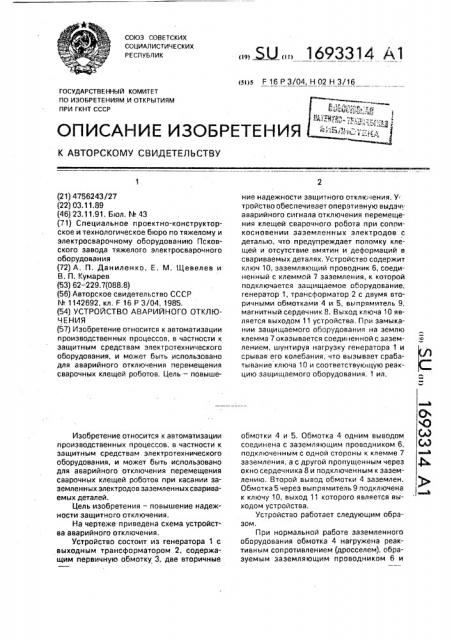 Устройство аварийного отключения (патент 1693314)