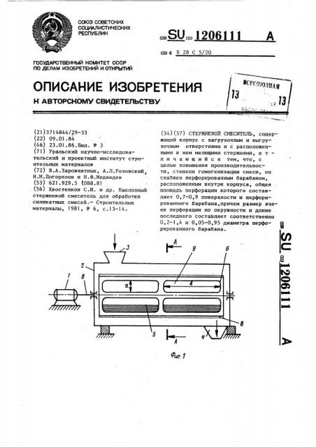 Стержневой смеситель (патент 1206111)