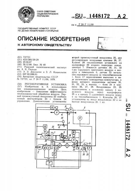 Регенеративная установка (патент 1448172)