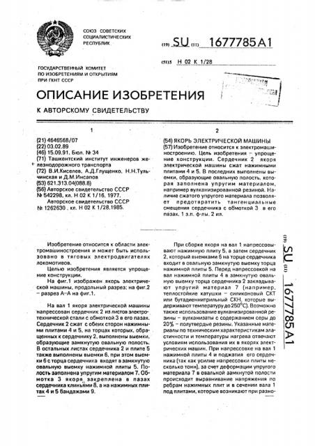 Якорь электрической машины (патент 1677785)
