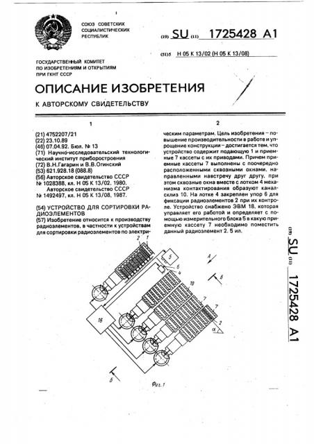 Устройство для сортировки радиоэлементов (патент 1725428)