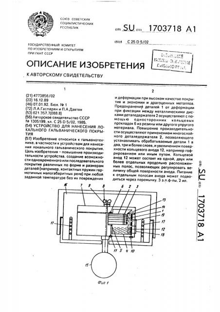 Устройство для нанесения локального гальванического покрытия (патент 1703718)