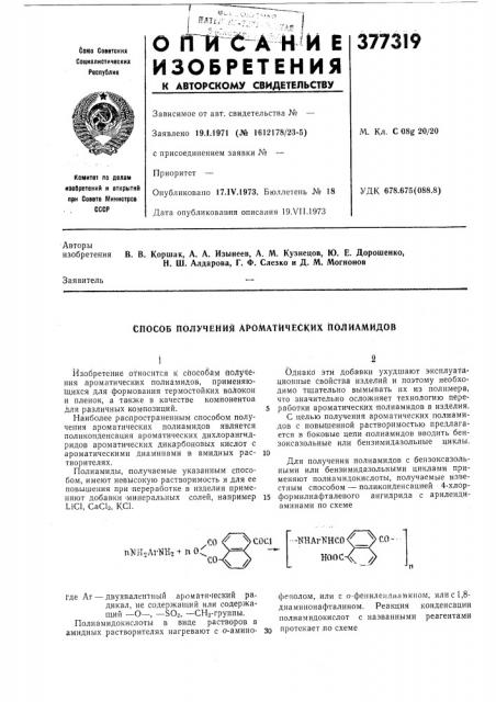 Способ получений ароматических полиамидов (патент 377319)