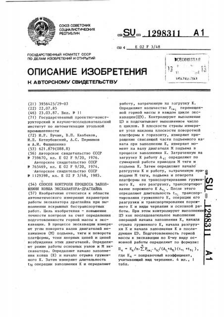 Способ контроля процесса заполнения ковша-экскаватора- драглайна (патент 1298311)