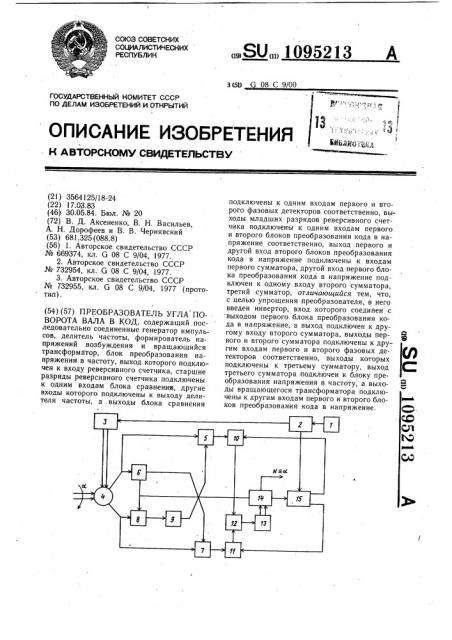 Преобразователь угла поворота вала в код (патент 1095213)