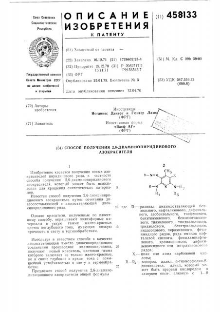 Способ получения 2,6-диаминопиридинового азокрасителя (патент 458133)